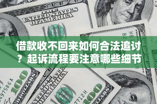 北京借款收不回来如何合法追讨？起诉流程要注意哪些细节？