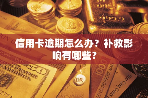 北京信用卡逾期怎么办？补救影响有哪些？