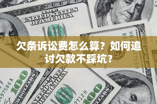 北京欠条诉讼费怎么算？如何追讨欠款不踩坑？