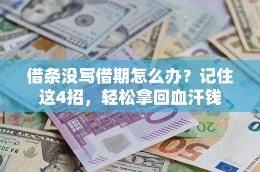 北京借条没写借期怎么办？记住这4招，轻松拿回血汗钱