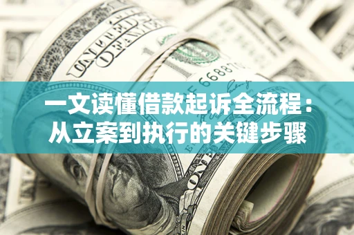 北京一文读懂借款起诉全流程：从立案到执行的关键步骤