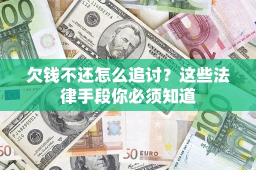 北京欠钱不还怎么追讨？这些法律手段你必须知道