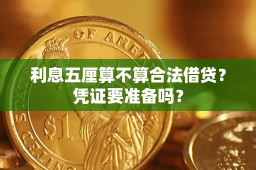 北京利息五厘算不算合法借贷？凭证要准备吗？