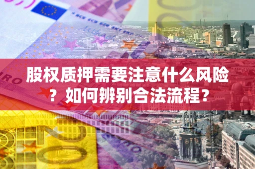 北京股权质押需要注意什么风险？如何辨别合法流程？