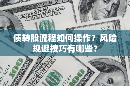 北京债转股流程如何操作？风险规避技巧有哪些？