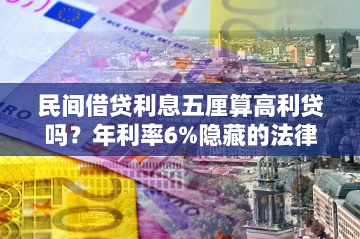 北京民间借贷利息五厘算高利贷吗？年利率6%隐藏的法律风险全解析