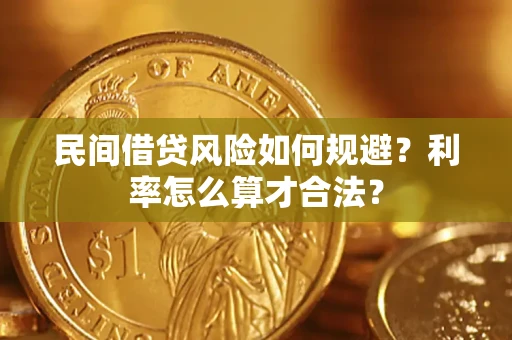 北京民间借贷风险如何规避？利率怎么算才合法？
