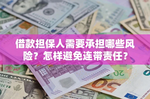 北京借款担保人需要承担哪些风险？怎样避免连带责任？
