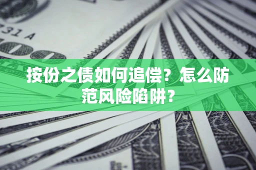 北京按份之债如何追偿？怎么防范风险陷阱？