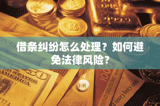 北京借条纠纷怎么处理？如何避免法律风险？