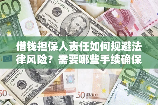 北京借钱担保人责任如何规避法律风险？需要哪些手续确保安全？