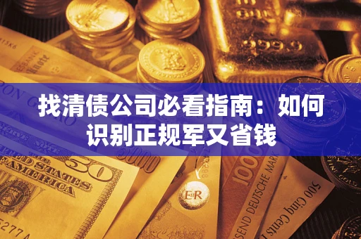 北京找清债公司必看指南：如何识别正规军又省钱