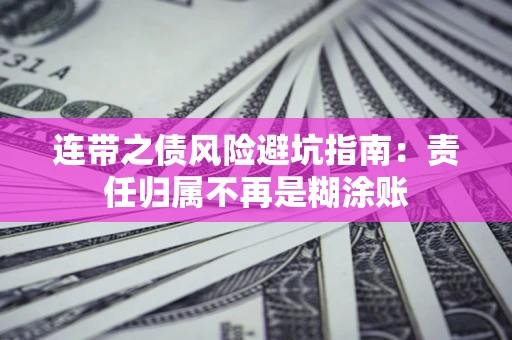 北京连带之债风险避坑指南：责任归属不再是糊涂账