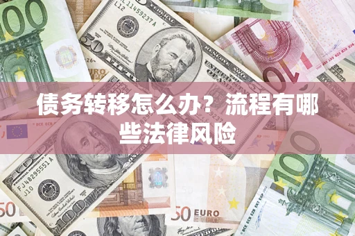 北京债务转移怎么办？流程有哪些法律风险
